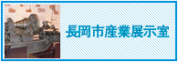 長岡市産業展示室