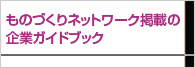 長岡ものづくり技術受注ガイドブック