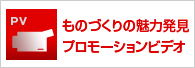 長岡ものづくりＰＶ