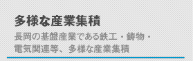 鉄工業・鋳金業の特長