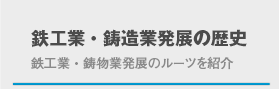 鉄工業・鋳物業の発展の歴史