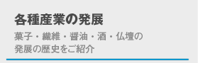 軽工業の発展