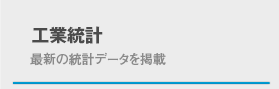 工業統計