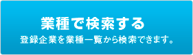 業種で検索する