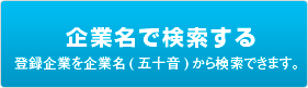 企業名で検索する