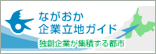 新潟県長岡市企業立地ガイド