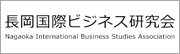 長岡国際ビジネス研究会