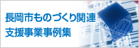 長岡市ものづくり関連支援事業