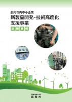長岡市内中小企業　新製品開発・技術高度化支援事業 活用事例　(創設20周年事例集) 