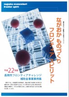 平成22年度フロンティアチャレンジ補助金事業事例集