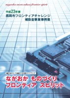 平成23年度フロンティアチャレンジ補助金事業事例集