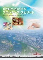 平成24年度フロンティアチャレンジ補助金事業事例集