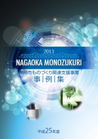 平成25年度長岡市ものづくり関連支援事業