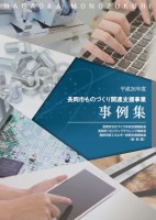 平成26年度長岡市ものづくり関連支援事業事例集