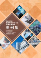 平成30年度長岡市ものづくり関連支援事業事例集