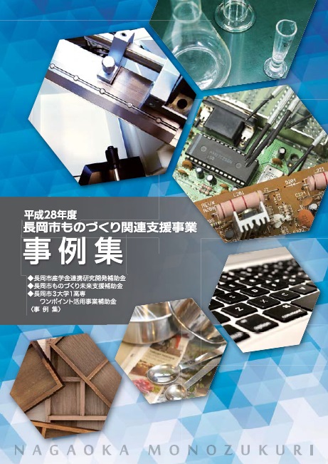 平成28年度長岡市ものづくり関連支援事業事例集