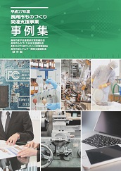 平成27年度長岡市ものづくり関連支援事業事例集