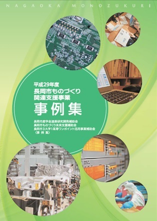 平成29年度長岡市ものづくり関連支援事業事例集